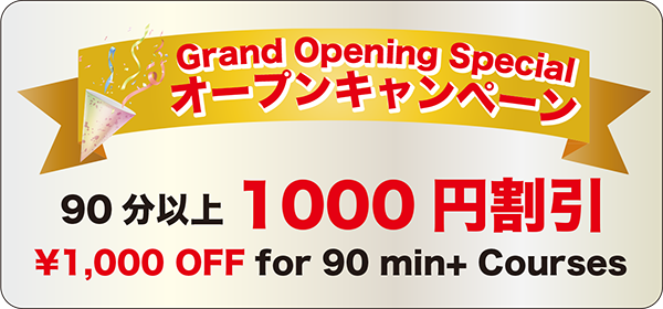 集リラクゼーション オープン記念キャンペーン