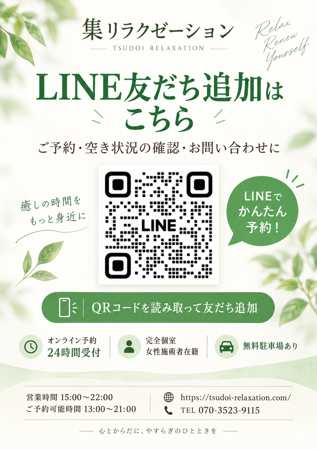 集リラクゼーション LINE友だち追加
